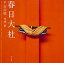 【中古】春日大社千古の杜 /KADOKAWA/井浦新(大型本) 2,141円