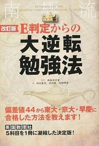 【中古】E判定からの大逆転勉強法 改訂版/KADOKAWA/柏村真至（単行本）