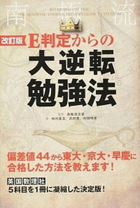 【中古】E判定からの大逆転勉強法 改訂版/KADOKAWA/柏村真至(単行本)