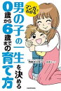 【中古】マンガでわかる男の子の一生を決める0歳から6歳までの育て方 /KADOKAWA/竹内エリカ（単行本）