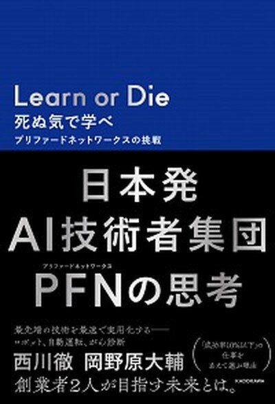 【中古】Learn or Die死ぬ気で学べ プリファードネットワークスの挑戦 /KADOKAWA/西川徹 単行本 