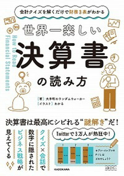 粉飾&黒字倒産を読む 「あぶない決算書」を見抜く技術／矢部謙介【3000円以上送料無料】