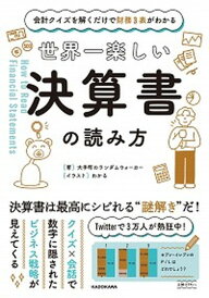 【中古】世界一楽しい決算書の読み方 会計クイズを解くだけで財務3表がわかる /KADOKAWA/大手町のランダムウォーカー(単行本)