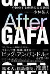 【中古】After　GAFA 分散化する世界の未来地図 /KADOKAWA/小林弘人（単行本）