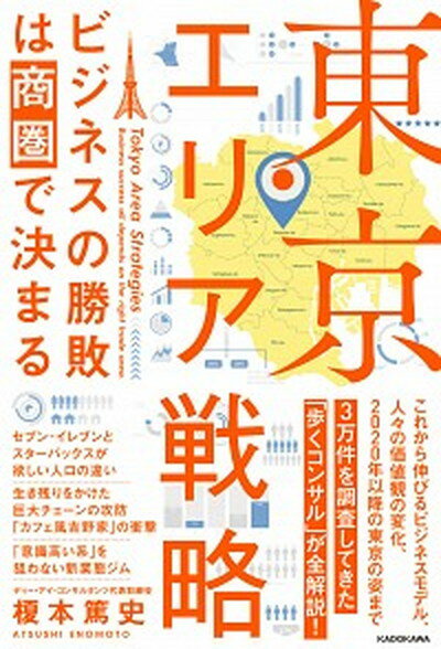 【中古】東京エリア戦略 ビジネスの勝敗は商圏で決まる /KADOKAWA/榎本篤史（単行本）