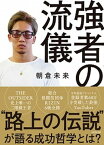 【中古】強者の流儀 /KADOKAWA/朝倉未来（単行本）