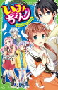 【中古】いみちぇん! 17 /KADOKAWA/あさばみゆき(新書)