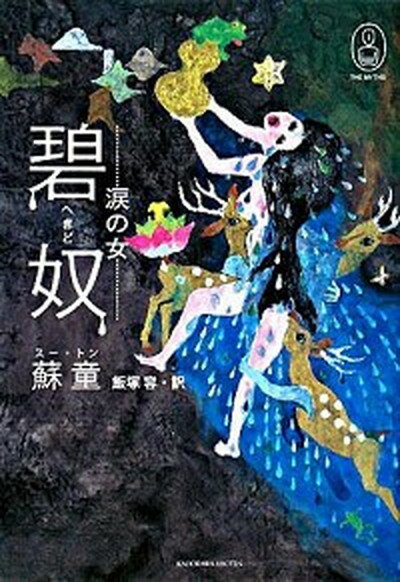 【中古】碧奴 涙の女/角川書店/蘇童（単行本）