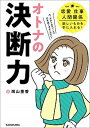 【中古】オトナの決断力 恋愛、仕事、人間関係、欲しいものを手に入れる! /KADOKAWA/岡山里香(単行本)