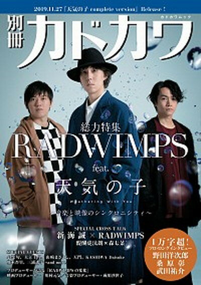 【中古】別冊カドカワ総力特集RADWIMPS feat．天気の子 Weathering With /KADOKAWA（ムック）