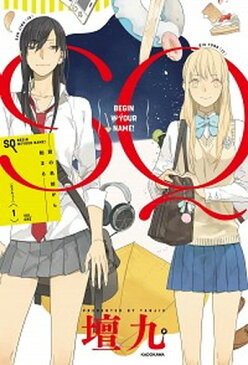 【中古】SQ 君の名前から始まる 1 /KADOKAWA/壇九 (コミック)