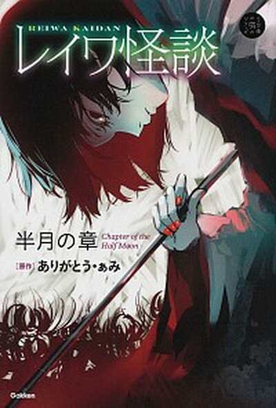 【中古】レイワ怪談　半月の章 /学研プラス/ありがとう・ぁみ（単行本）