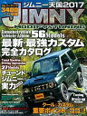 【中古】ジムニ-天国 2017 /学研プラス(ムック)