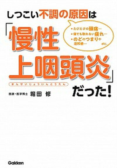 【中古】しつこい不調の原因は「慢性上咽頭炎」だった！ /学研プラス/堀田修（単行本）