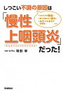 【中古】しつこい不調の原因は「慢性上咽頭炎」だった! /学研プラス/堀田修(単行本)