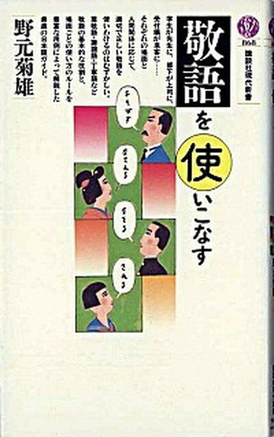 【中古】敬語を使いこなす /講談社/野元菊雄（新書）