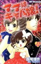 【中古】ママはキャバ嬢! 12/講談社/森尾理奈(コミック)(3)