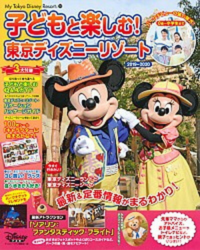 【中古】子どもと楽しむ 東京ディズニーリゾート 2019ー2020 /講談社/ディズニーファン編集部 単行本 