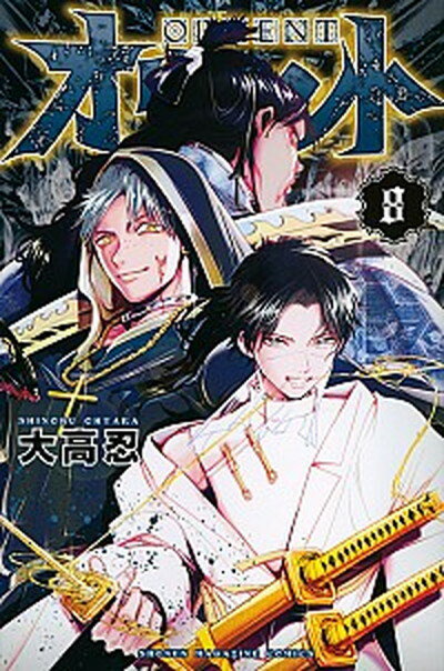 【中古】オリエント 8 /講談社/大高