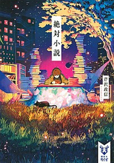 【中古】絶対小説 /講談社/芹沢政信（文庫）