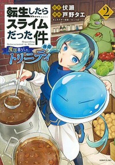 中古 転生したらスライムだった件異聞魔国暮らしのトリニティ2/講談社/伏瀬(コミック)