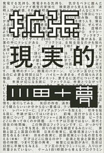 【中古】拡張現実的 /東京ニュ-ス通信社/川田十夢（単行本（ソフトカバー））