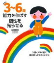 【中古】3〜6歳能力を伸ばす個性を光らせる 入園・入学の前に親が知っておきたいこと 新装版/主婦の友社/汐見稔幸（単行本（ソフトカバー））