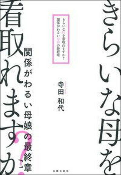 【中古】きらいな母を看取れますか？関係がわるい母娘の最終章 /主婦の友社/寺田和代（単行本（ソフトカバー））