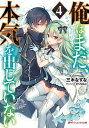 【中古】俺はまだ、本気を出していない 4 /集英社/三木なずな(文庫)