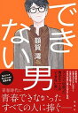 【中古】できない男 /集英社/額賀澪(単行本)