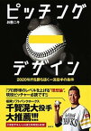 【中古】ピッチングデザイン 2020年代を勝ち抜く一流投手の条件 /集英社/お股ニキ（単行本）