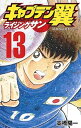 【中古】キャプテン翼ライジングサン 13 /集英社/高橋陽一(漫画家)(コミック)