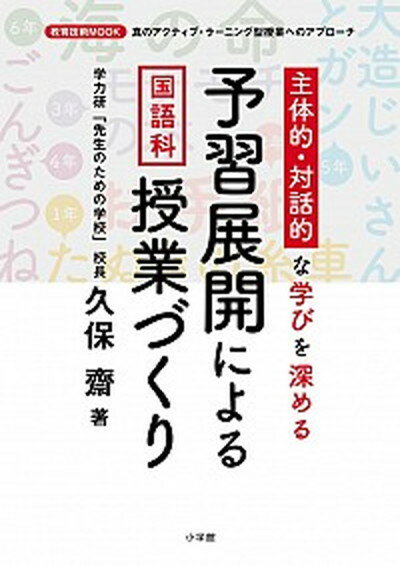 主体的・対話的な学びを深める予習展開による国語科授業づくり 真のアクティブ・ラーニング型授業へのアプローチ /小学館/久保齋（ムック）