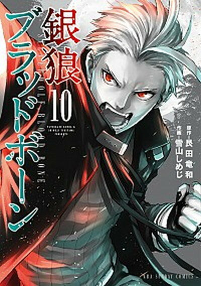 銀狼ブラッドボーン 10 /小学館/艮田竜和（コミック）