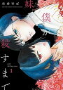 【中古】僕が妹を殺すまで 1 /小学館/馬場彩玖(コミック)