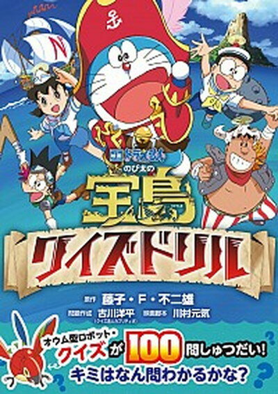 【中古】映画「ドラえもんのび太の宝島」クイズドリル /小学館/藤子・F・不二雄（文庫）