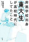 【中古】非進学校出身東大生が高校時代にしてたこと /小学館/太田あや（単行本）