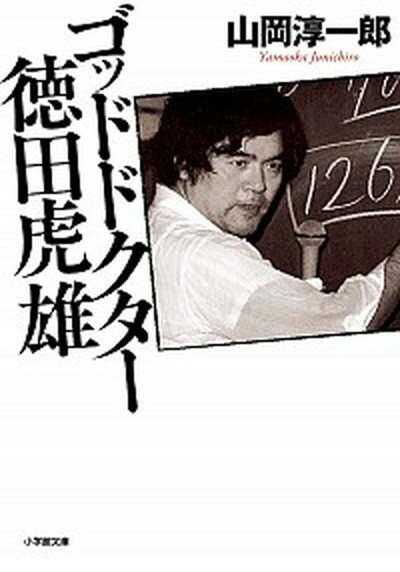 【中古】ゴッドドクター徳田虎雄 /小学館/山岡淳一郎（文庫）