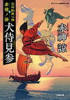 【中古】北前船用心棒赤穂ノ湊犬侍見参 書き下ろし長編時代小説 /小学館/赤神諒（文庫）