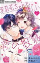 【中古】茉莉花ちゃんと優しい恋の奴隷 1 /小学館/兎山もなか(コミック)