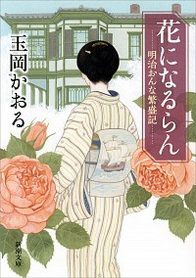 【中古】花になるらん 明治おんな繁盛記 /新潮社/玉岡かおる（文庫）