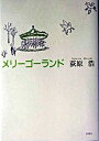 【中古】メリ-ゴ-ランド /新潮社/荻原浩（単行本）