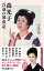 【中古】森光子百歳の放浪記 /中央公論新社/川良浩和(新書) 369円
