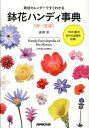 【中古】鉢花ハンディ事典 栽培カレンダ-ですぐわかる 春〜夏編 /NHK出版/長岡求(単行本(ソフトカバー))