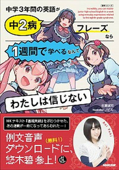 【中古】中学3年間の英語が中2病フレーズなら1週間で学べるなんてわたしは信じない 音声DL　BOOK /NHK出版/佐藤誠司（ムック）