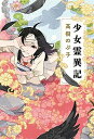 【中古】少女霊異記 /文藝春秋/高樹のぶ子(単行本)
