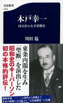 【中古】木戸幸一 内大臣の太平洋戦争 /文藝春秋/川田稔（新書）