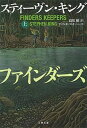 【中古】ファインダーズ キーパーズ 上 /文藝春秋/スティーヴン キング（文庫）