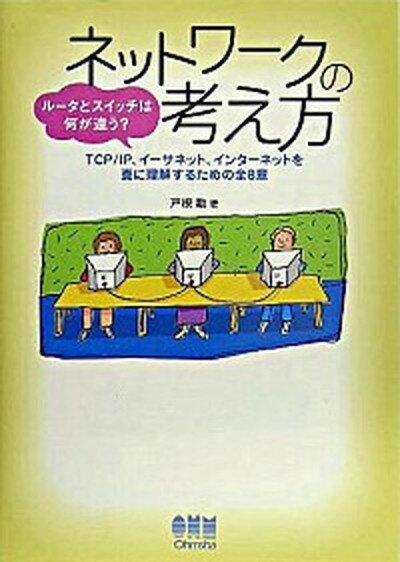 【中古】ネットワ-クの考え方 ル-タ