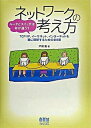 【中古】ネットワ-クの考え方 ル-タ